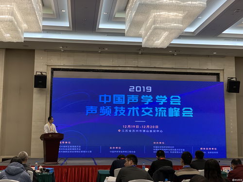 2019中國聲學學會聲頻技術交流峰會成功召開 近百位專家學者共話聲頻未來